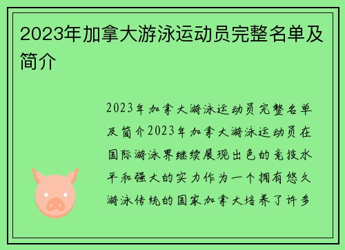 2023年加拿大游泳运动员完整名单及简介