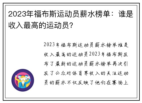 2023年福布斯运动员薪水榜单：谁是收入最高的运动员？