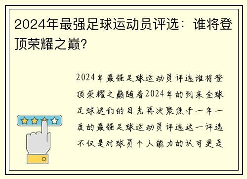 2024年最强足球运动员评选：谁将登顶荣耀之巅？