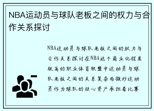 NBA运动员与球队老板之间的权力与合作关系探讨