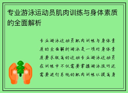 专业游泳运动员肌肉训练与身体素质的全面解析