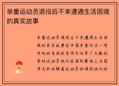 举重运动员退役后不幸遭遇生活困境的真实故事