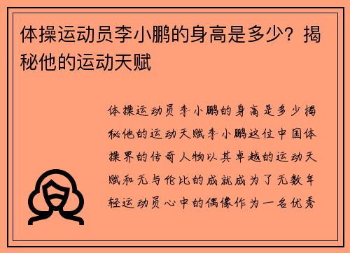 体操运动员李小鹏的身高是多少？揭秘他的运动天赋