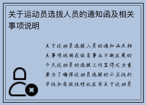 关于运动员选拔人员的通知函及相关事项说明