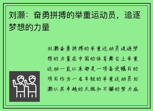 刘灏：奋勇拼搏的举重运动员，追逐梦想的力量