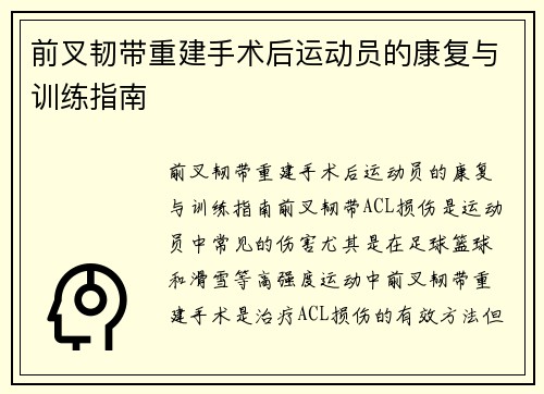 前叉韧带重建手术后运动员的康复与训练指南