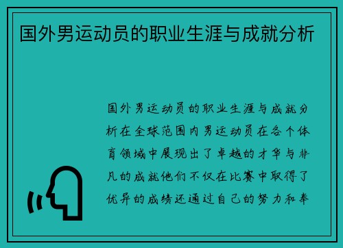 国外男运动员的职业生涯与成就分析