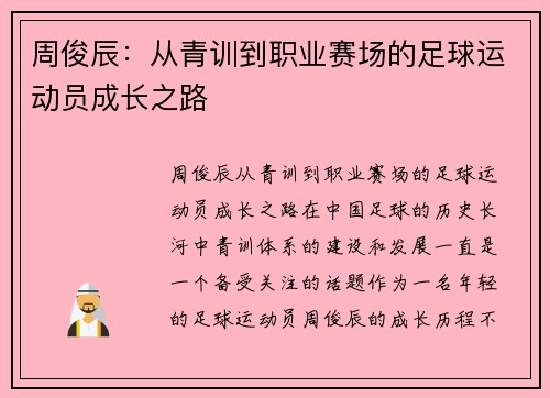 周俊辰：从青训到职业赛场的足球运动员成长之路