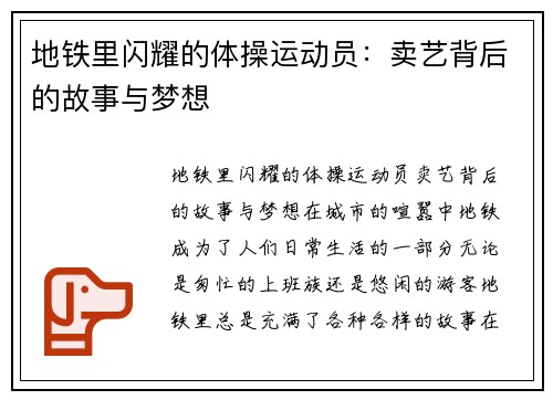 地铁里闪耀的体操运动员：卖艺背后的故事与梦想