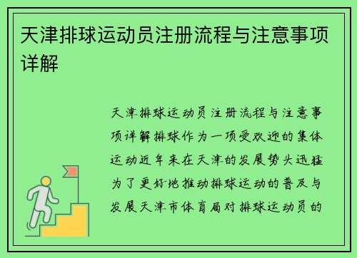 天津排球运动员注册流程与注意事项详解