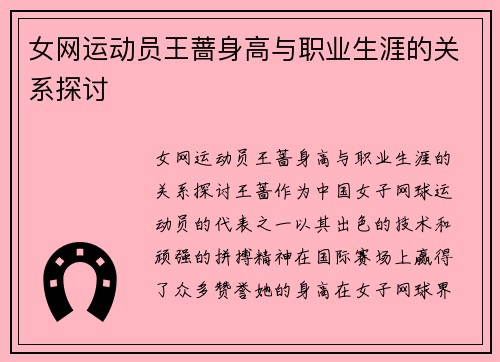 女网运动员王蔷身高与职业生涯的关系探讨