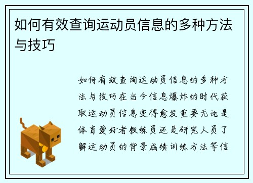 如何有效查询运动员信息的多种方法与技巧