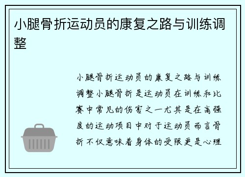 小腿骨折运动员的康复之路与训练调整